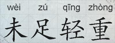 未足轻重的拼音