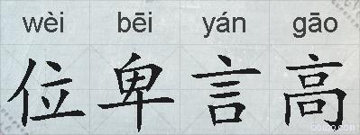 位卑言高的拼音