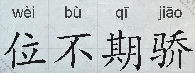 位不期骄的拼音