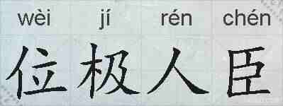 位极人臣的拼音