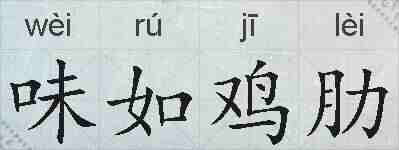 味如鸡肋的拼音