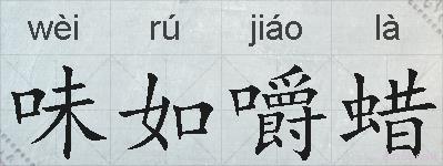 味如嚼蜡的拼音