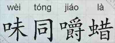 味同嚼蜡的拼音