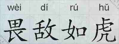 畏敌如虎的拼音