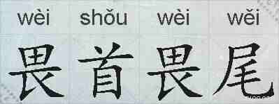 畏首畏尾的拼音