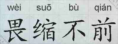 畏缩不前的拼音