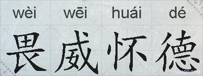 畏威怀德的拼音