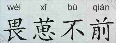 畏葸不前的拼音