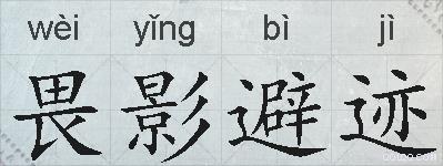 畏影避迹的拼音