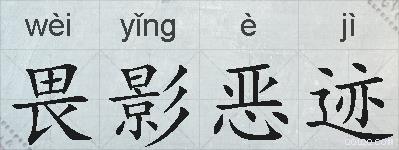 畏影恶迹的拼音