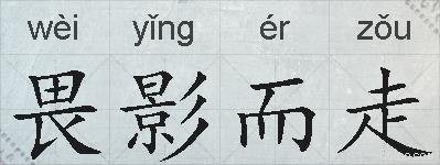 畏影而走的拼音