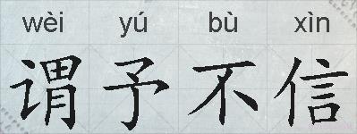 谓予不信的拼音