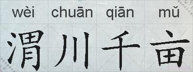 渭川千亩的拼音