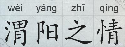 渭阳之情的拼音