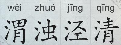 渭浊泾清的拼音