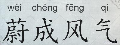 蔚成风气的拼音