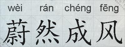 蔚然成风的拼音