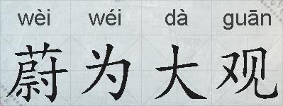 蔚为大观的拼音