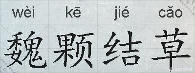 魏颗结草的拼音