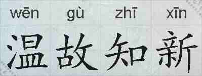 温故知新的拼音