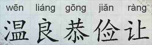 温良恭俭让的拼音