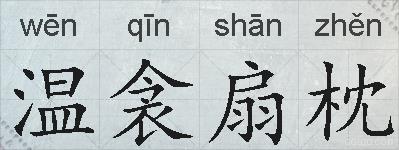 温衾扇枕的拼音