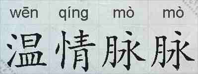 温情脉脉的拼音