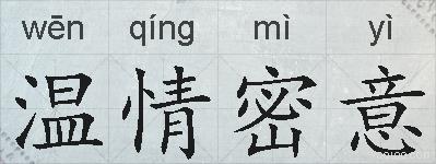 温情密意的拼音