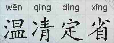 温凊定省的拼音