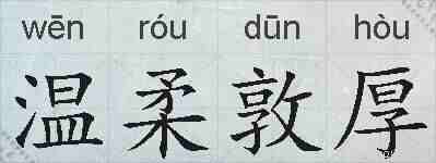 温柔敦厚的拼音