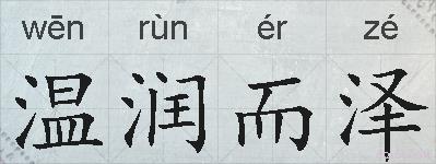 温润而泽的拼音