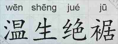 温生绝裾的拼音