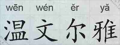 温文尔雅的拼音