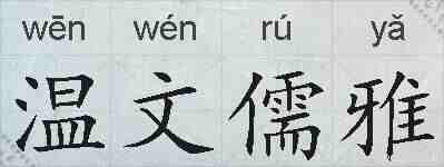温文儒雅的拼音
