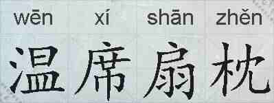 温席扇枕的拼音