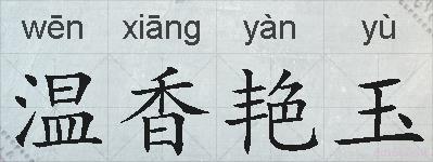 温香艳玉的拼音