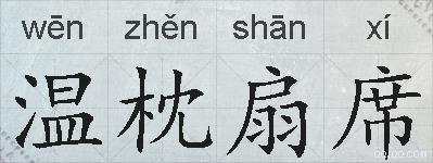 温枕扇席的拼音