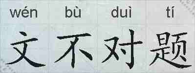 文不对题的拼音