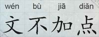 文不加点的拼音