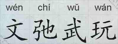 文弛武玩的拼音