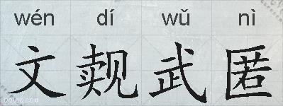 文觌武匿的拼音