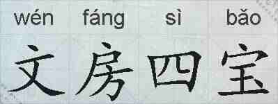 文房四宝的拼音