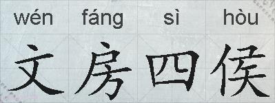 文房四侯的拼音