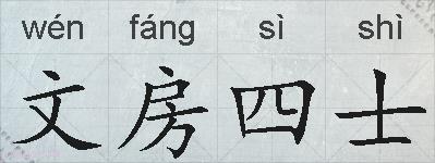 文房四士的拼音