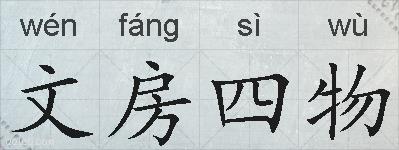 文房四物的拼音