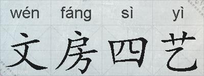 文房四艺的拼音
