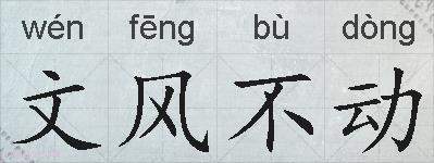 文风不动的拼音