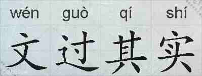 文过其实的拼音