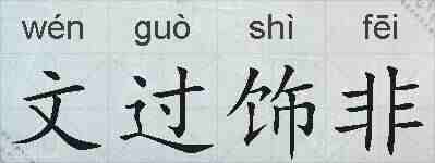 文过饰非的拼音