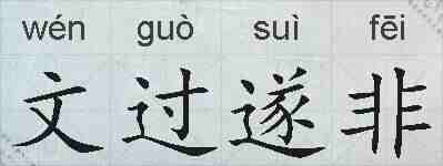 文过遂非的拼音